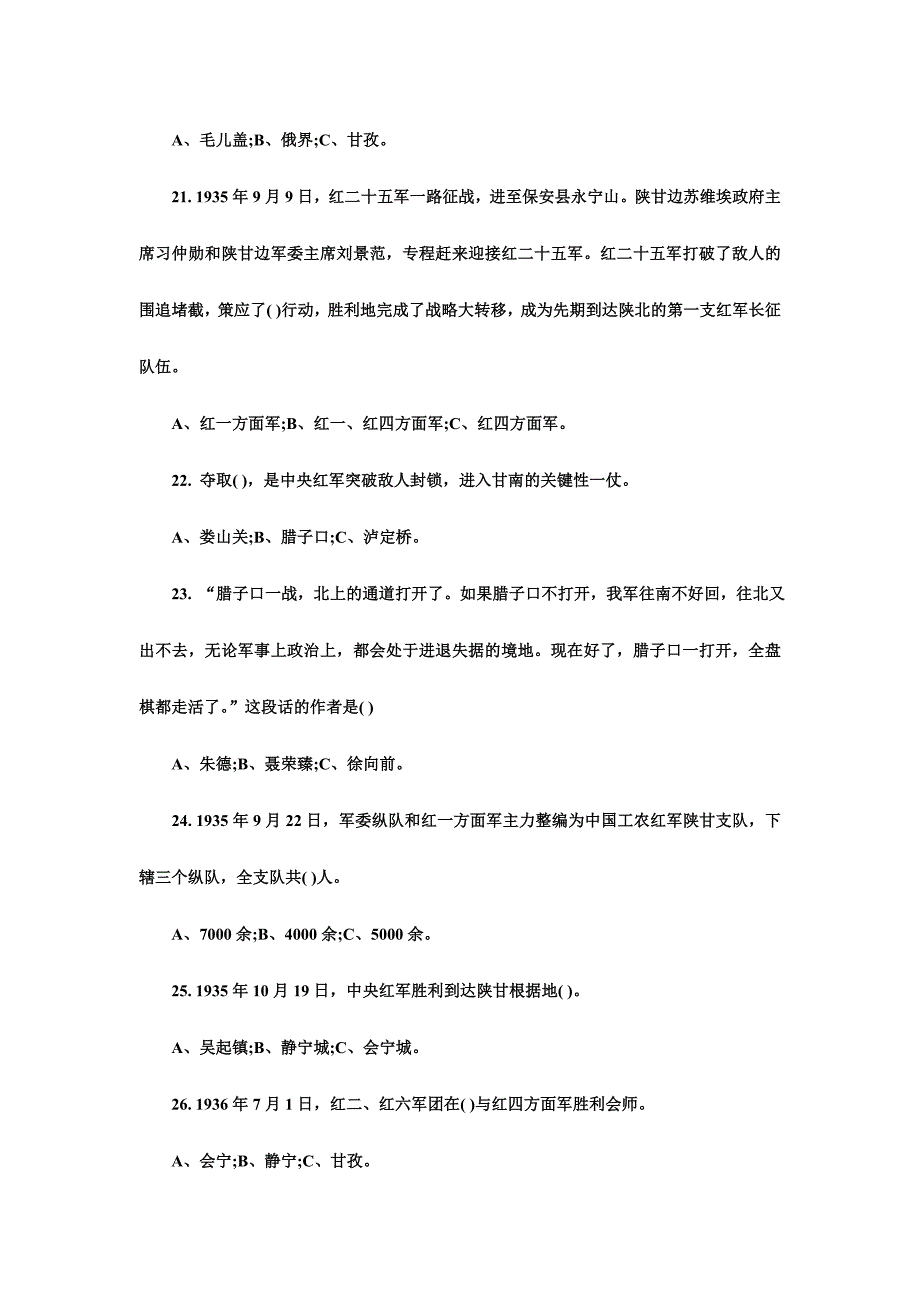 纪念红军长征胜利80周年网上党史知识答题试题30题选择题_第4页