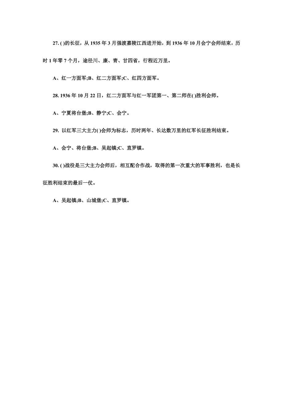 纪念红军长征胜利80周年网上党史知识答题试题30题选择题_第5页