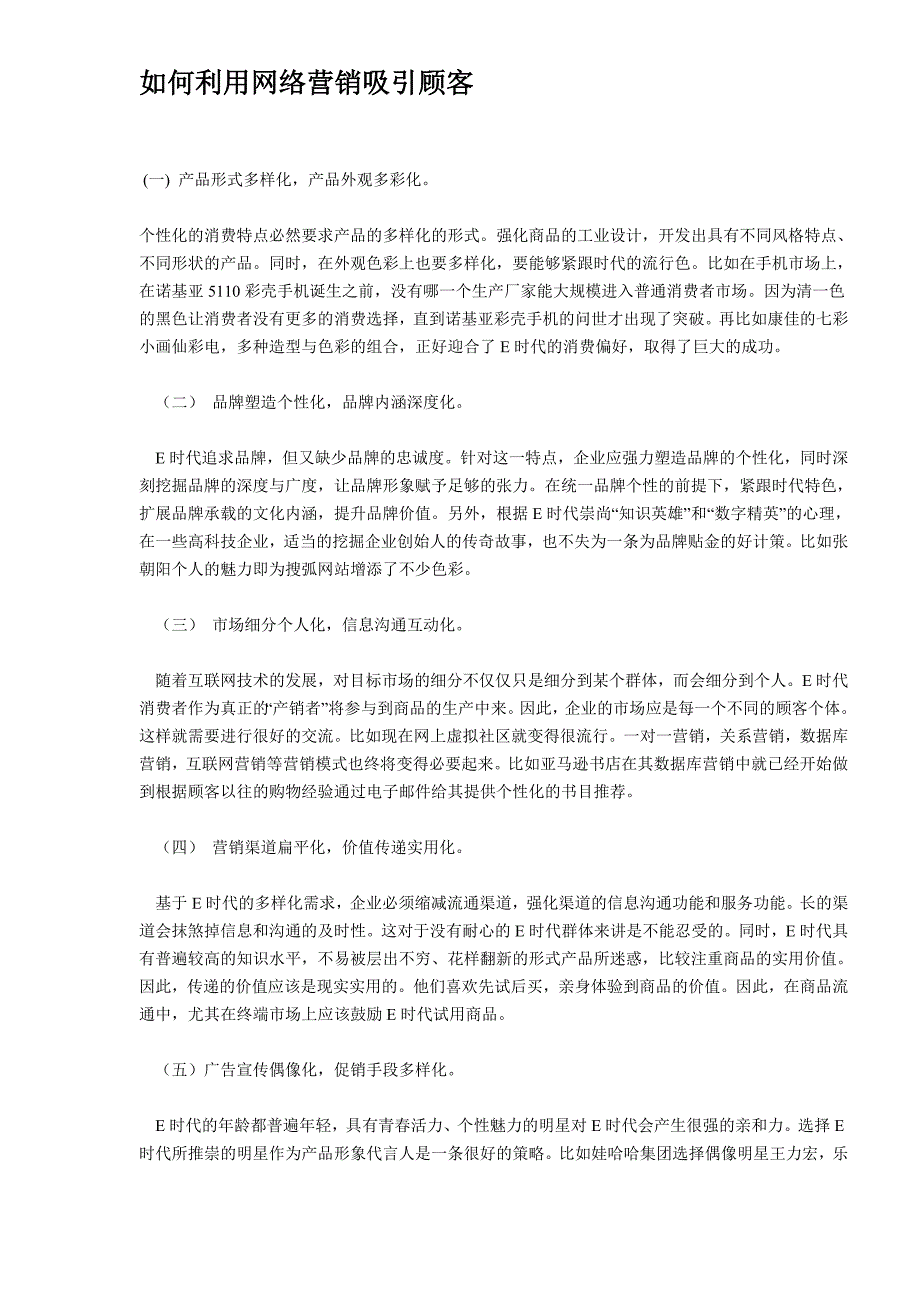 如何利用网络营销吸引顾客5_第1页