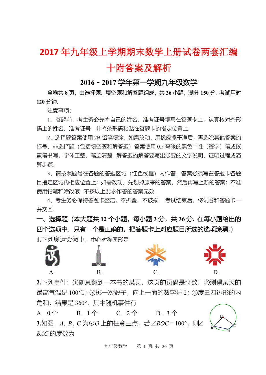 2017年九年级上学期期末数学上册试卷两套汇编十附答案及解析_第1页