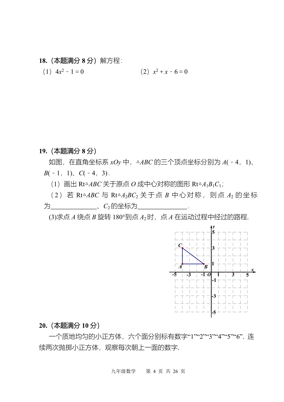 2017年九年级上学期期末数学上册试卷两套汇编十附答案及解析_第4页