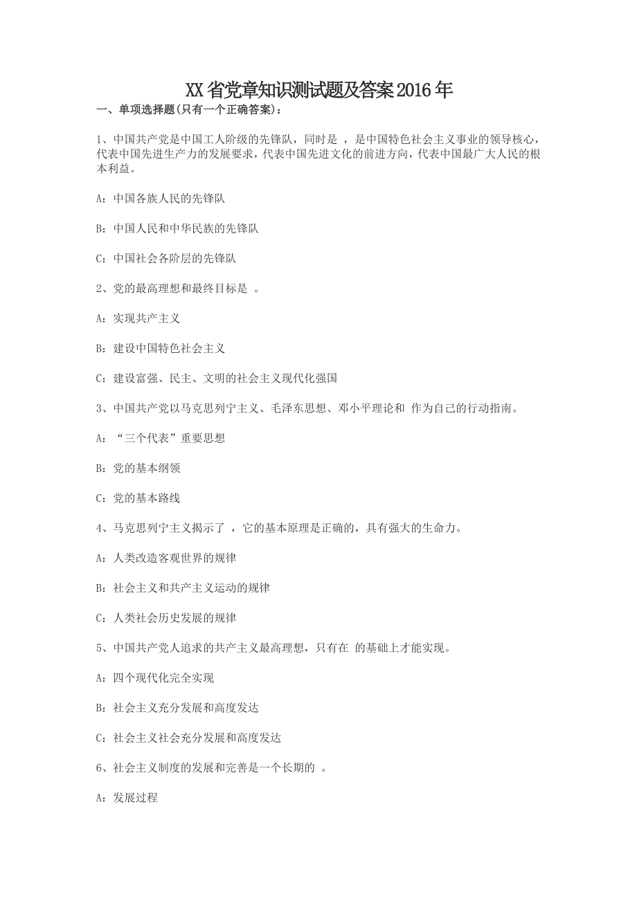 XX省党章知识测试题及答案2016年_第1页