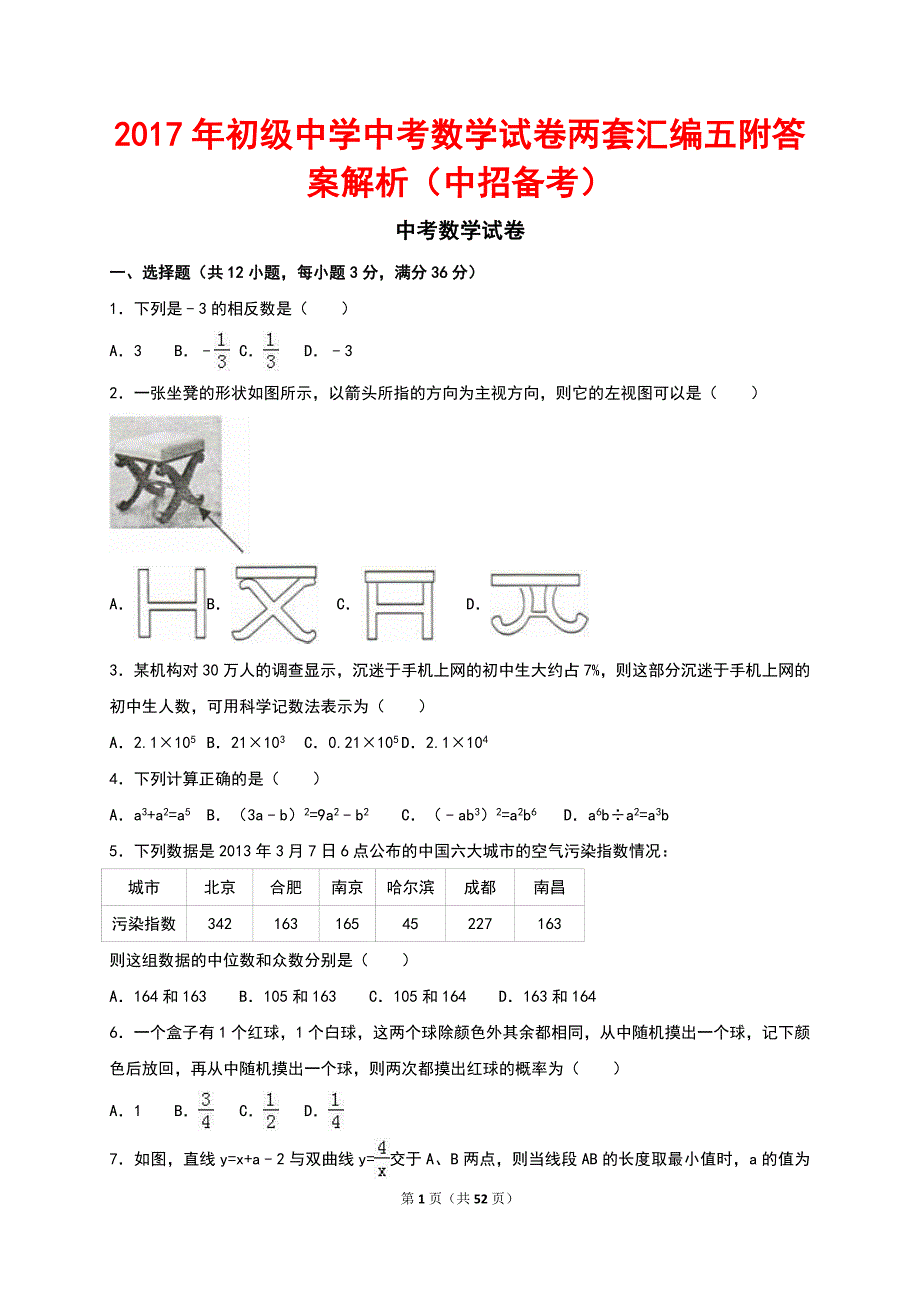 2017年初级中学中考数学试卷两套汇编五附答案解析（中招备考）_第1页