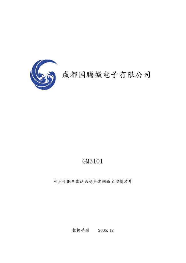 倒车雷达芯片（GM3101）的PDF中文资料