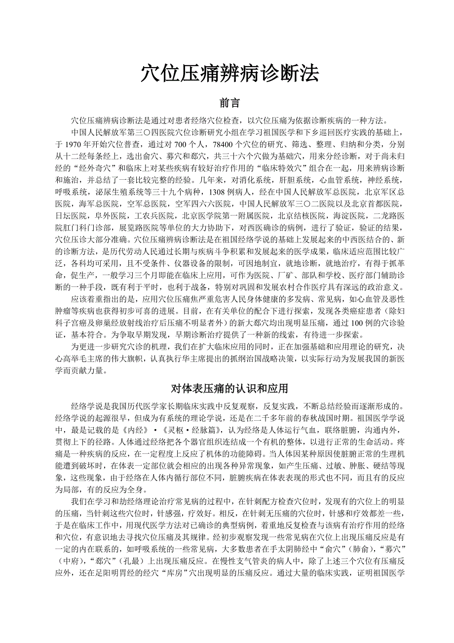 穴位压痛辨病诊断法〖推拿手法学〗_第1页