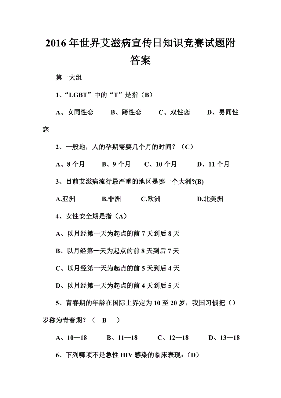 2016年世界艾滋病宣传日知识竞赛试题附答案_第1页