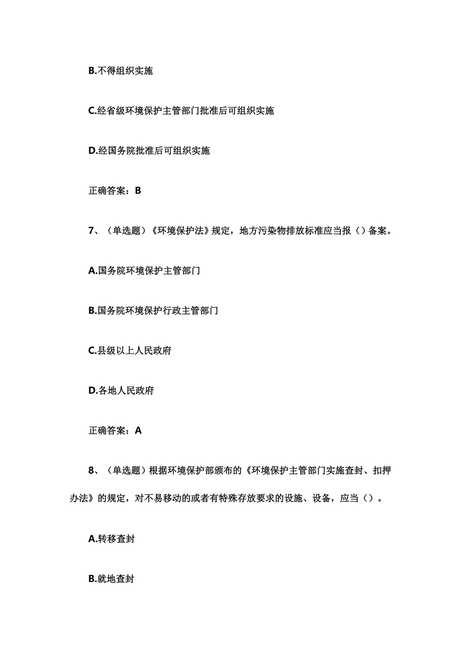 中华人民共和国环境保护法试题附答案_第4页