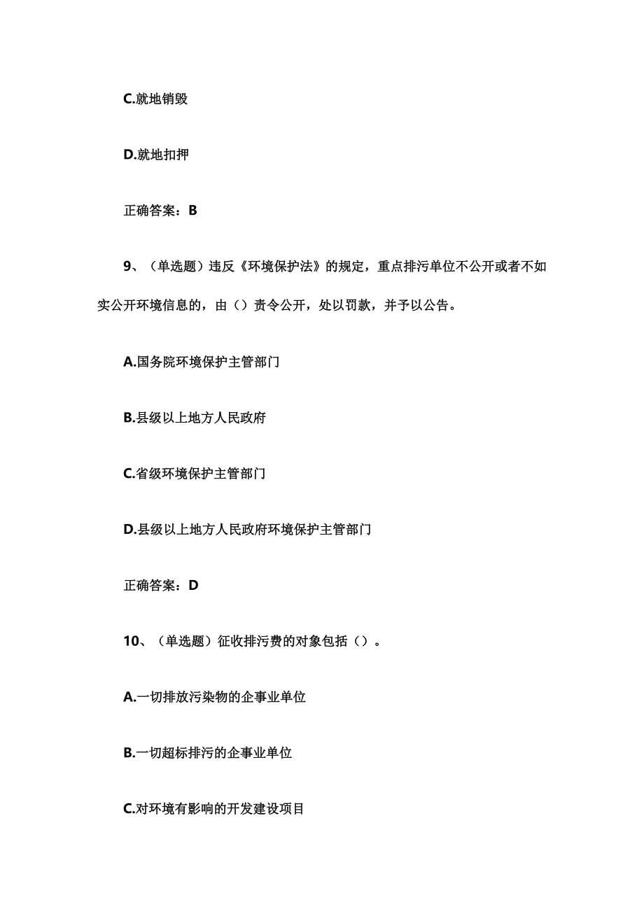中华人民共和国环境保护法试题附答案_第5页