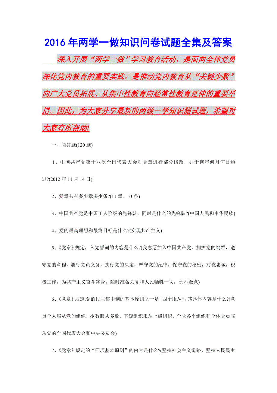 【两学一做试题】2016年两学一做知识问卷试题全集及答案_第1页