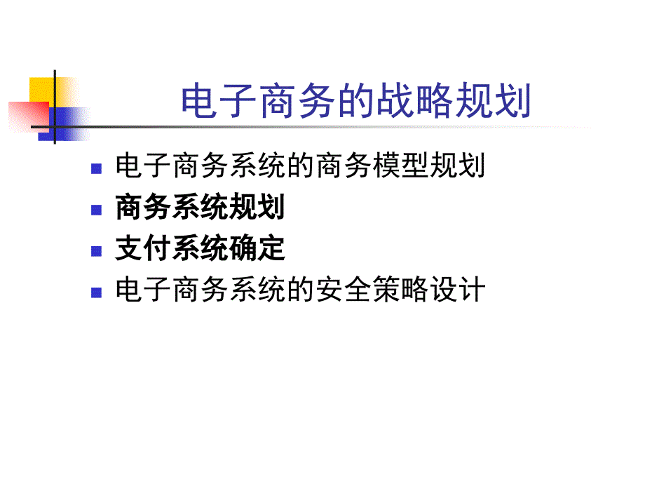 电子商务系统规划与设计_第2页