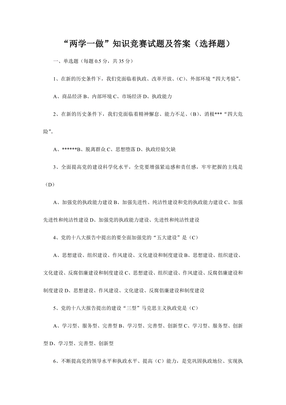 “两学一做”知识竞赛试题及答案（选择题）_第1页