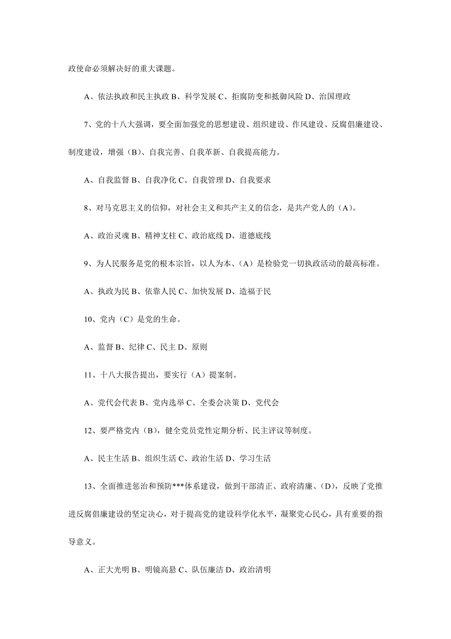 “两学一做”知识竞赛试题及答案（选择题）_第2页