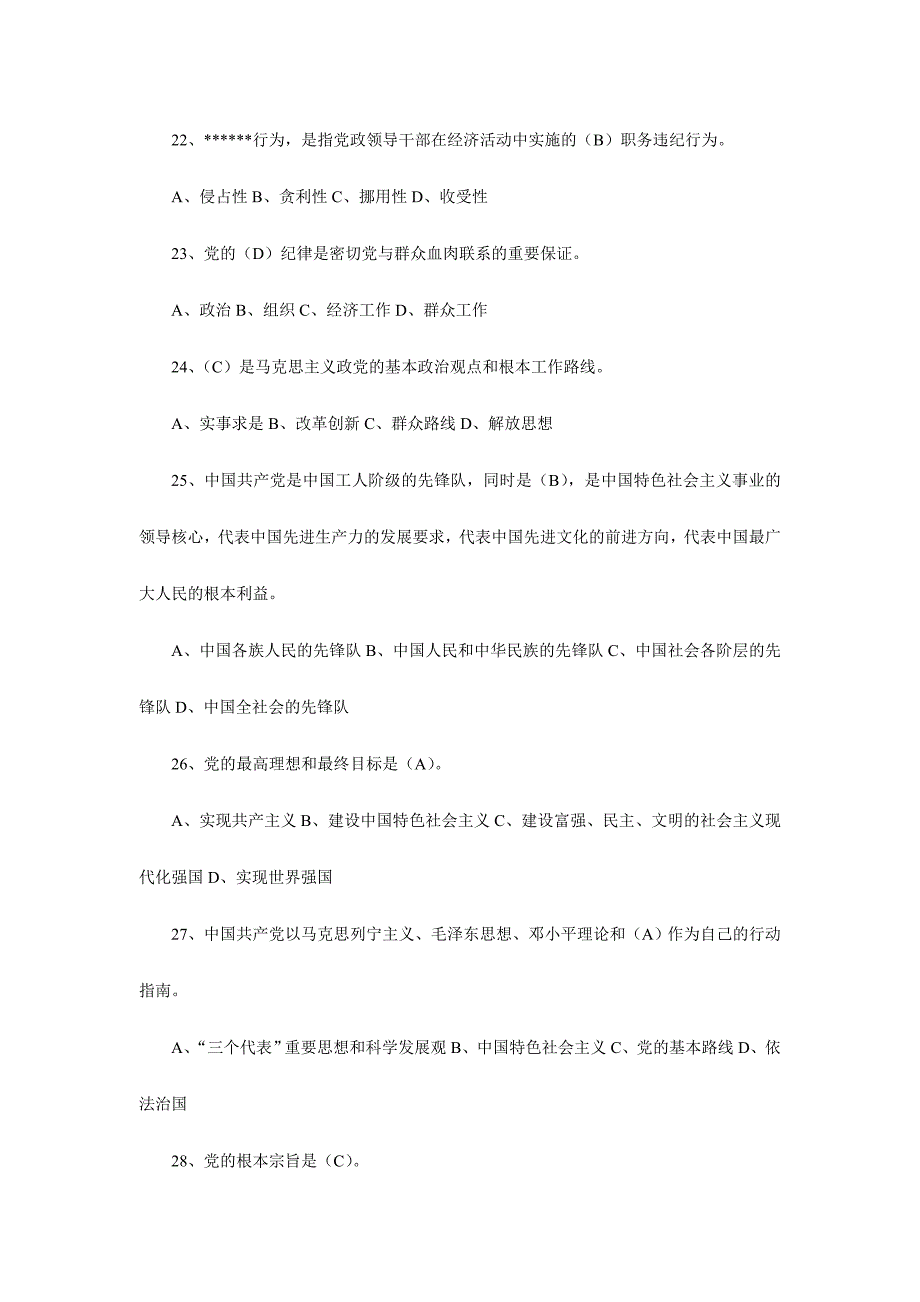 “两学一做”知识竞赛试题及答案（选择题）_第4页