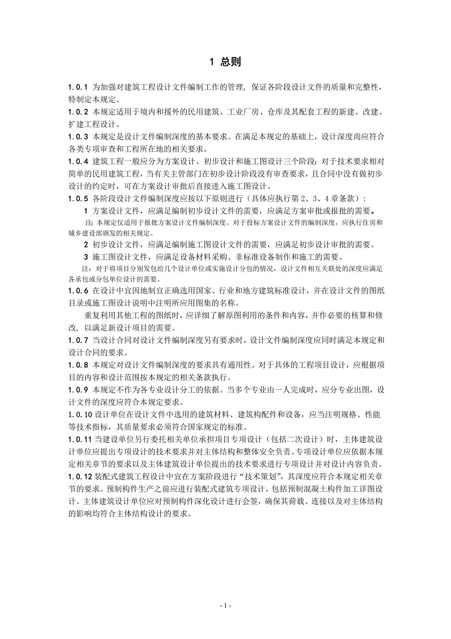 《建筑工程设计文件编制深度规定（2016版）》_第4页