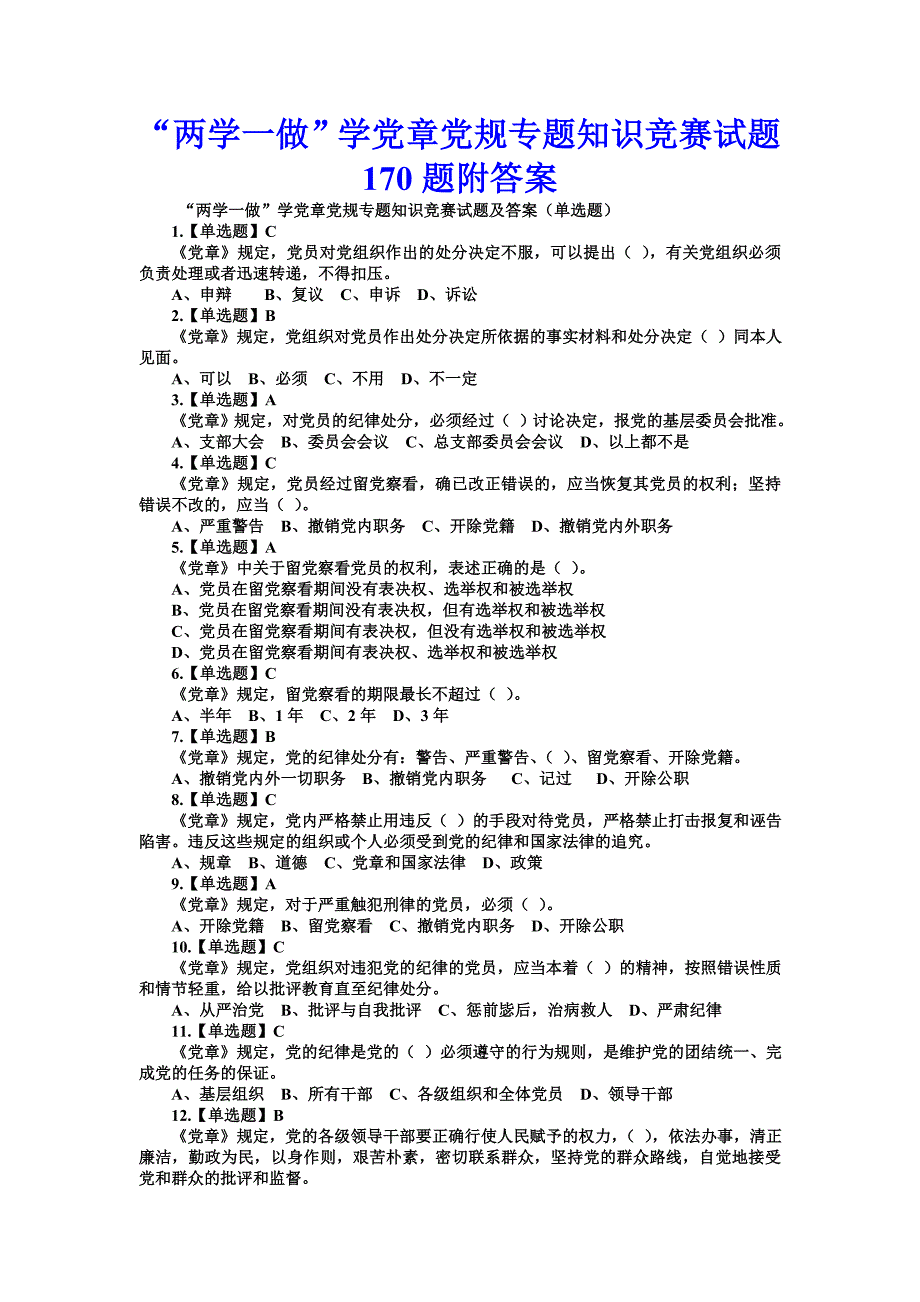 “两学一做”学党章党规专题知识竞赛试题170题附答案_第1页