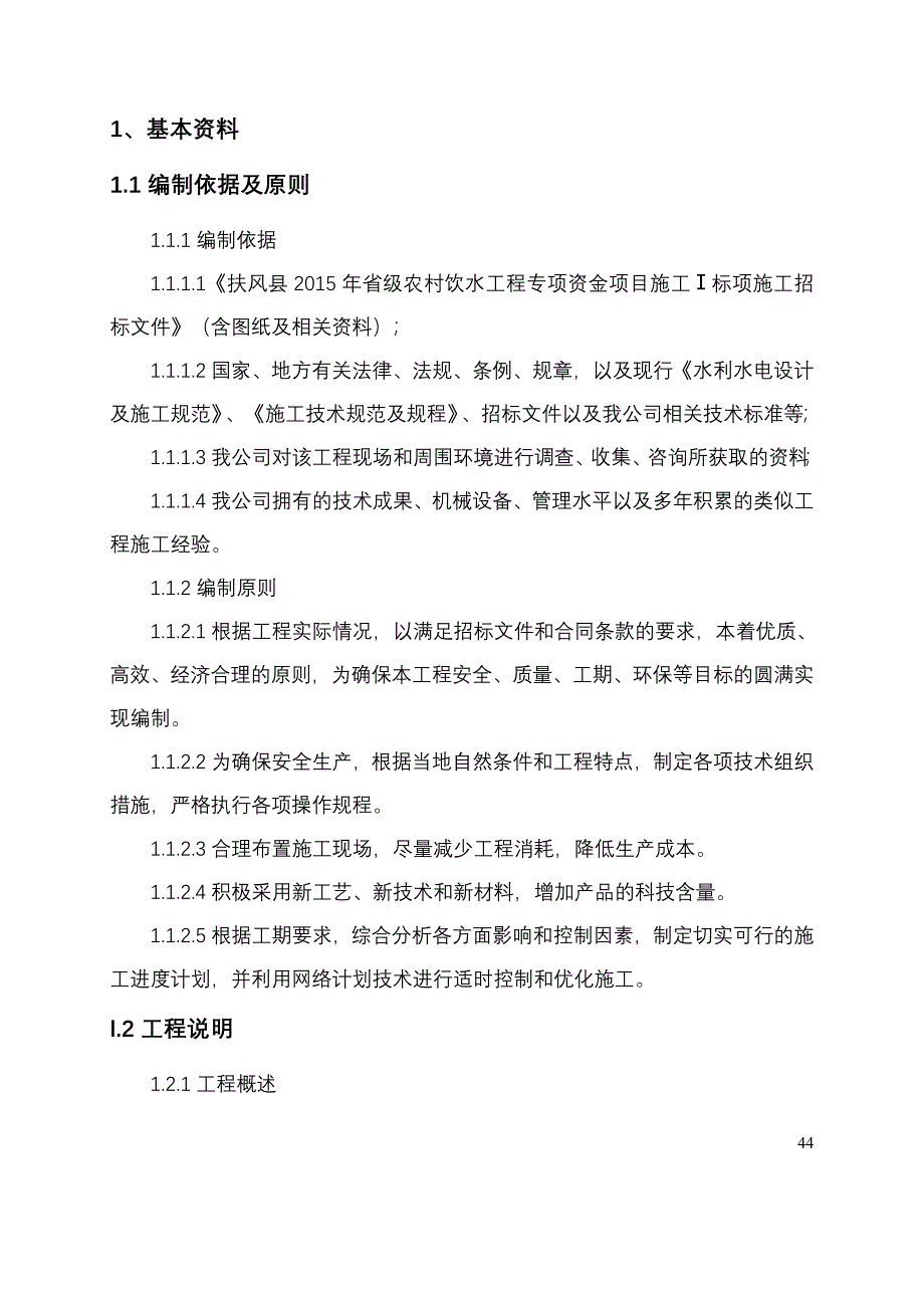 扶风县省级农村饮水工程专项资金项目施工Ⅰ标项施工组织设计（三村供水工程）_第3页