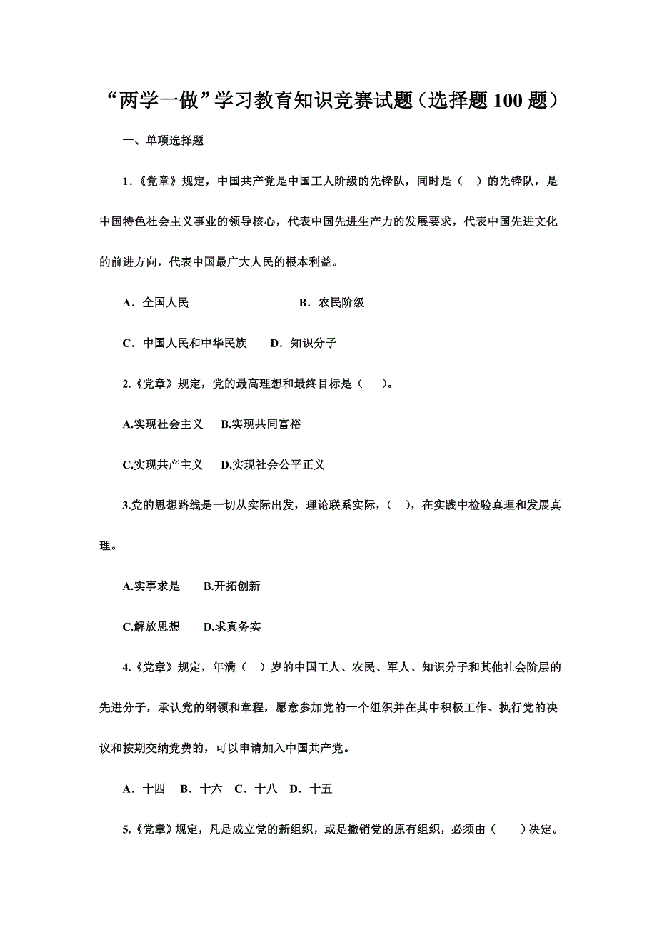 “两学一做”学习教育知识竞赛试题（选择题100题）_第1页