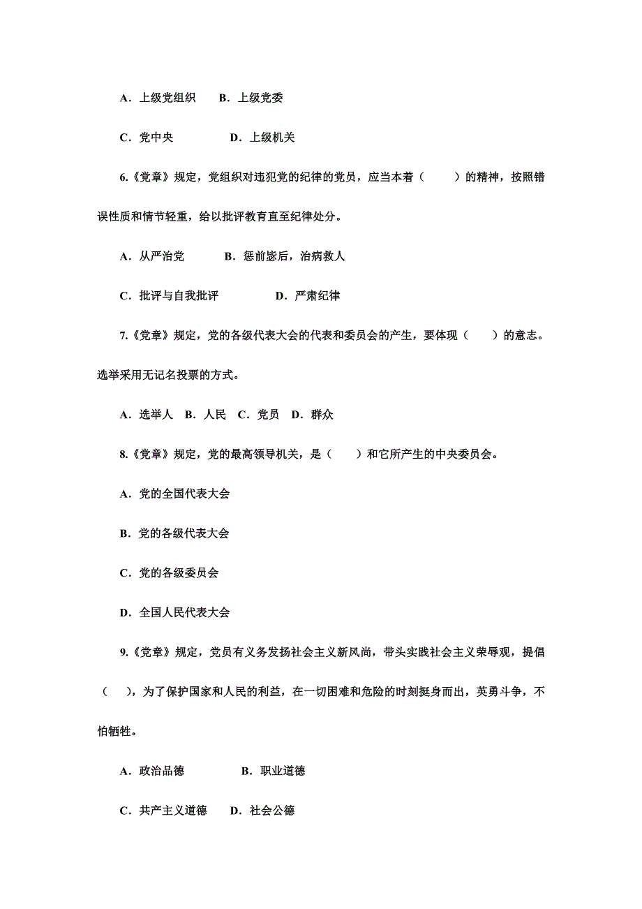 “两学一做”学习教育知识竞赛试题（选择题100题）_第2页