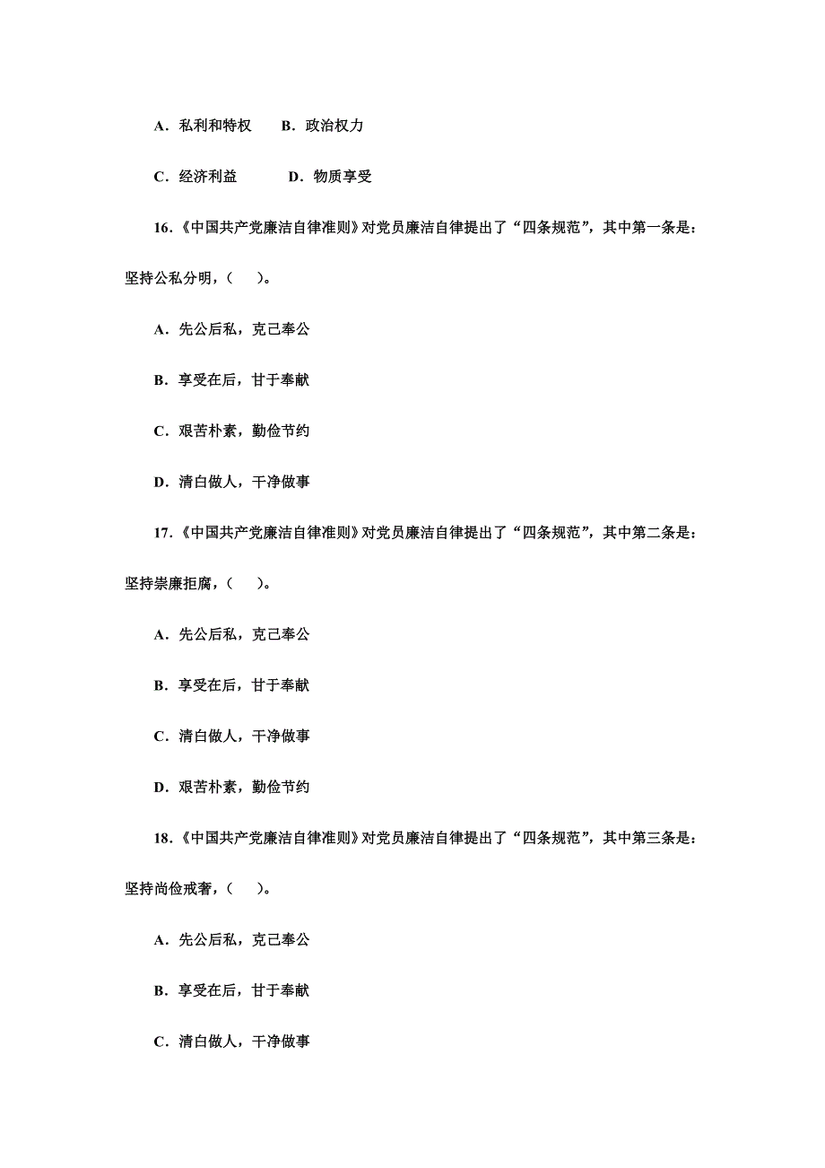 “两学一做”学习教育知识竞赛试题（选择题100题）_第4页