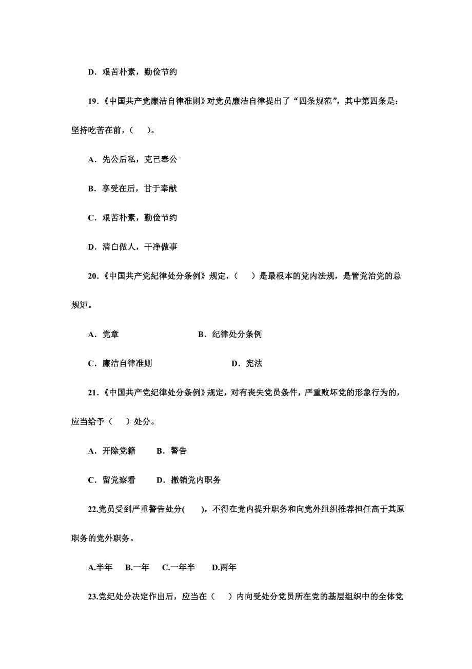 “两学一做”学习教育知识竞赛试题（选择题100题）_第5页