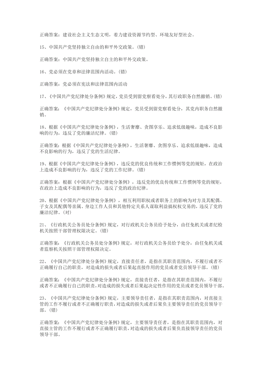 2016年两学一做党员测试题判断题70题附答案_第2页