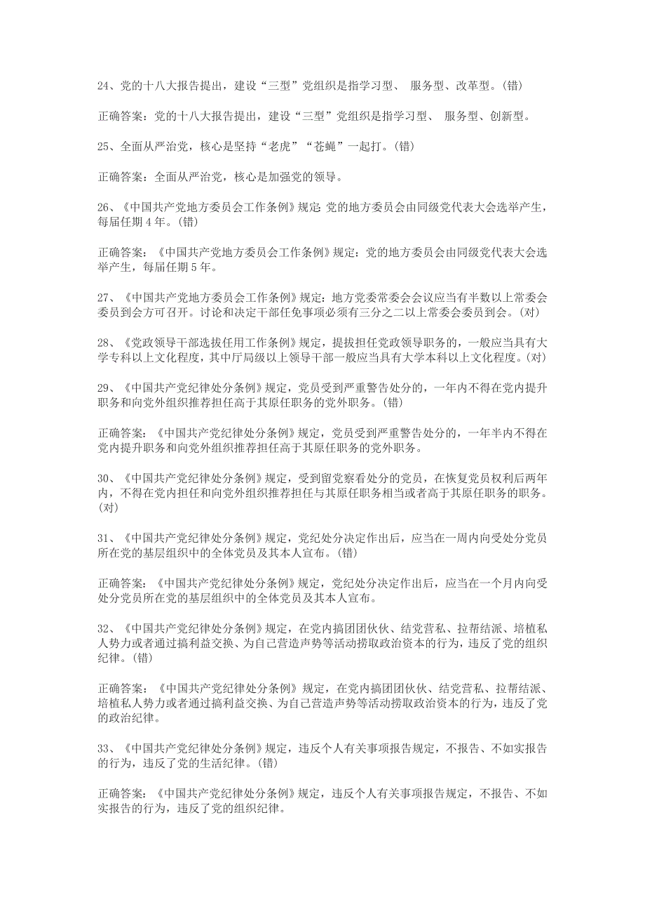 2016年两学一做党员测试题判断题70题附答案_第3页