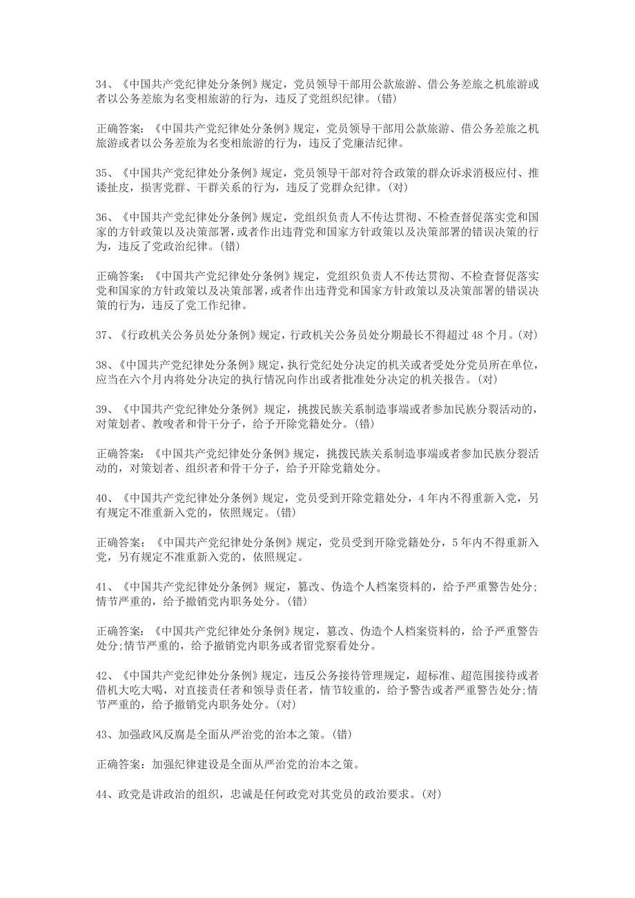 2016年两学一做党员测试题判断题70题附答案_第4页