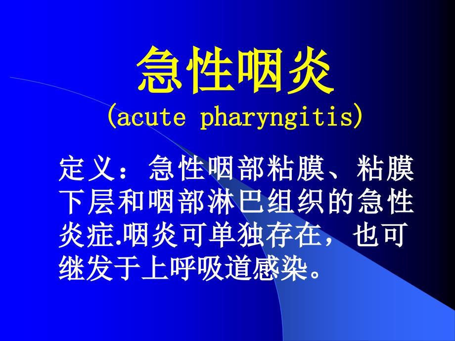 急性咽炎(acute pharyngitis)PPT课件