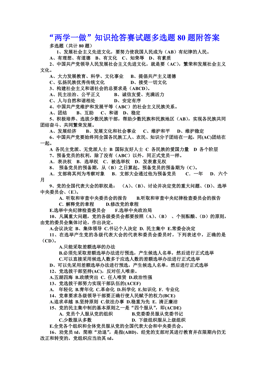 “两学一做”知识抢答赛试题多选题80题附答案_第1页