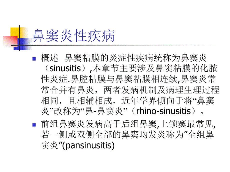 鼻窦炎.鼻变应性疾病.鼻息肉（李厚勇）复旦大学附属眼耳鼻喉科医院_第2页