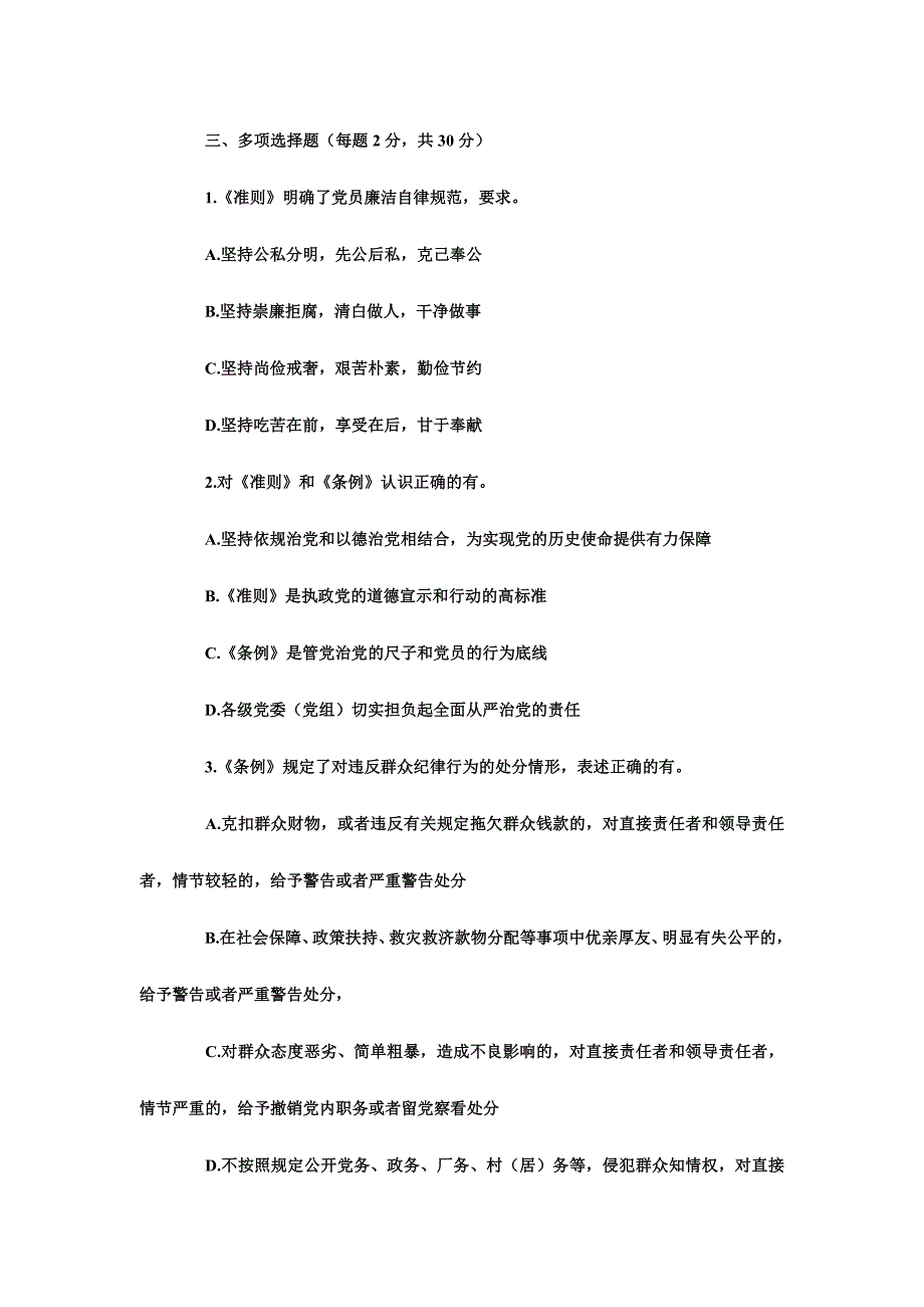 党支部学习《准则》《条例》知识试题_第4页