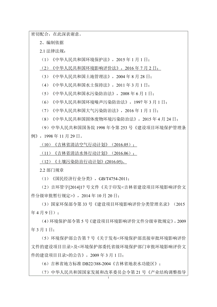 松原哈达山生态农业旅游示范区江南道路项目环境影响报告书_第2页