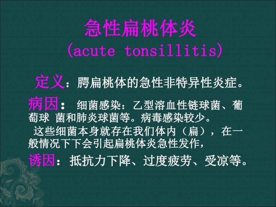 急性扁桃体炎 (acute tonsillitis)PPT课件