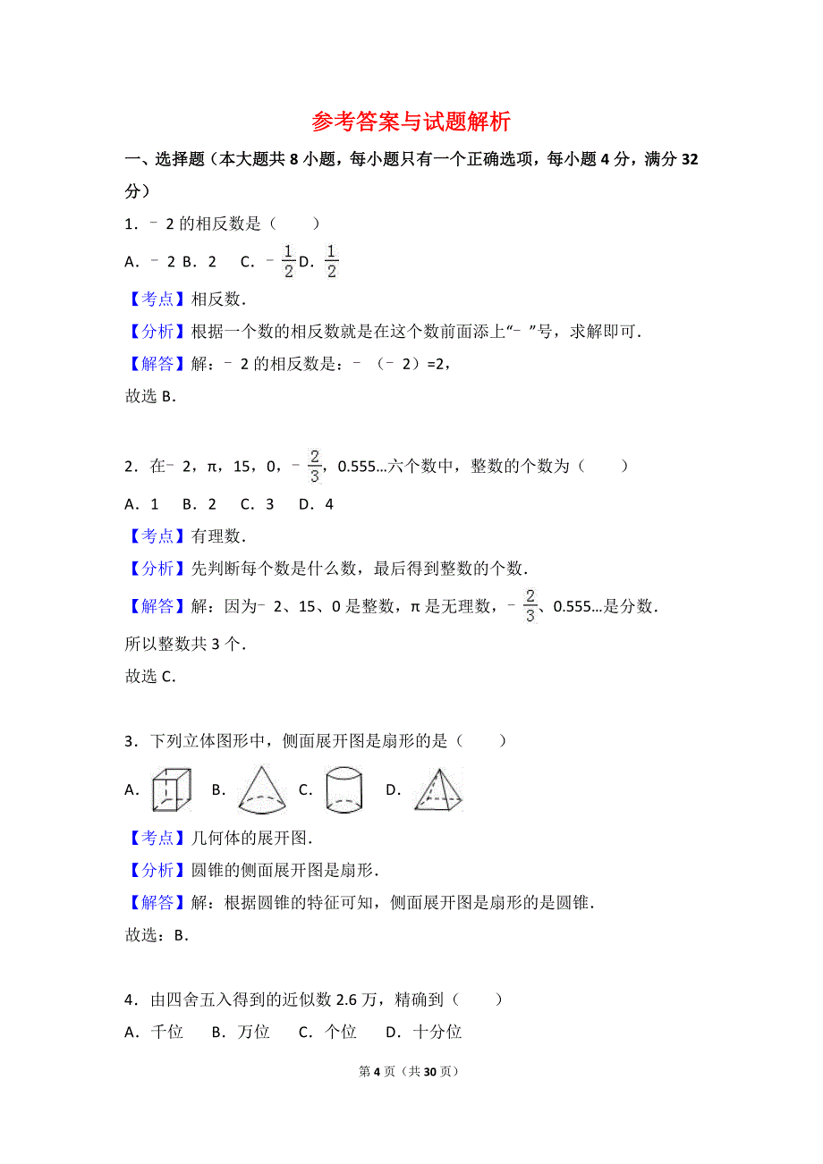 2017年七年级上学期期末数学试卷两份汇编三含答案解析_第4页