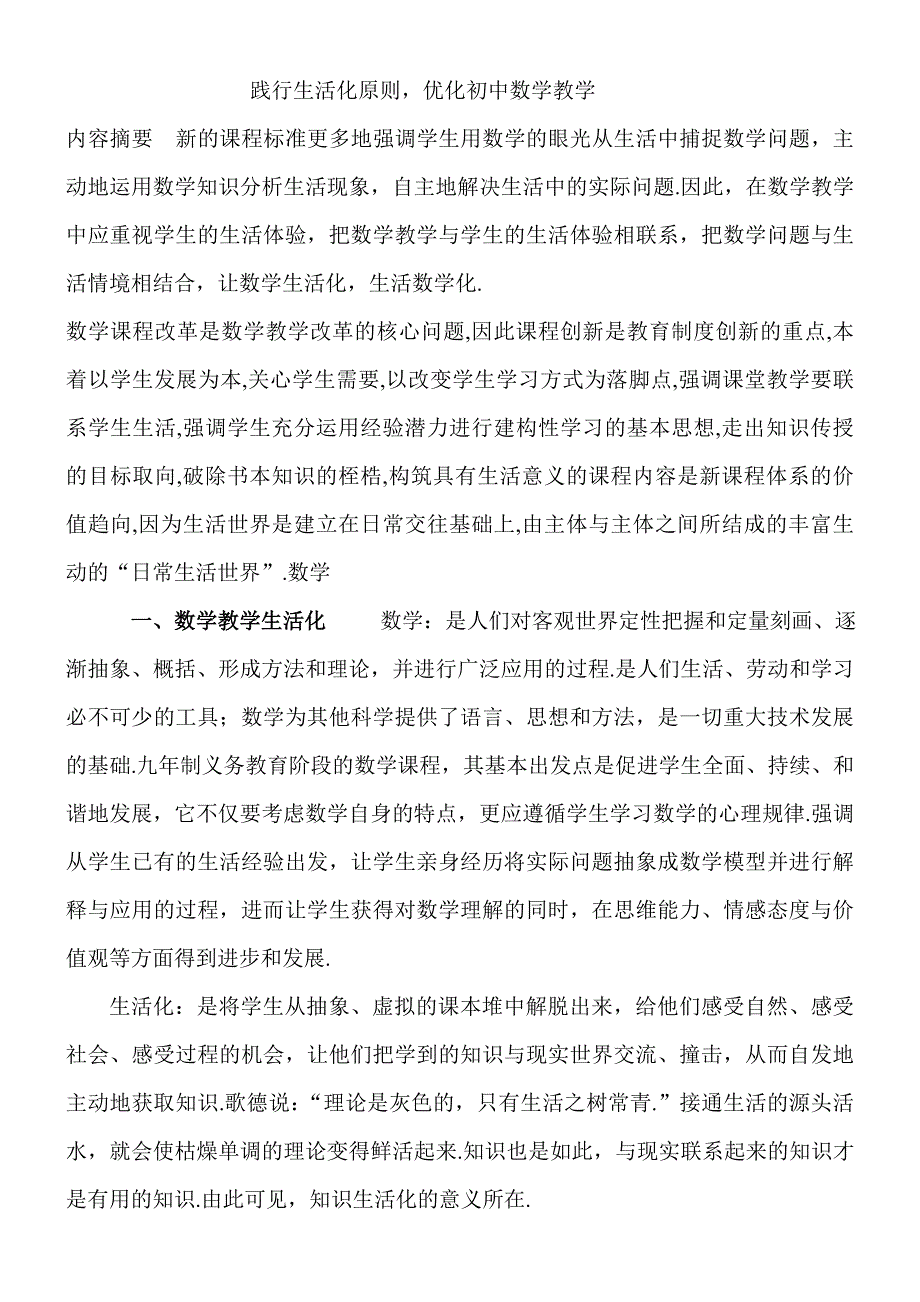 生活化数学论文三篇-践行生活化原则，优化初中数学教学等_第1页