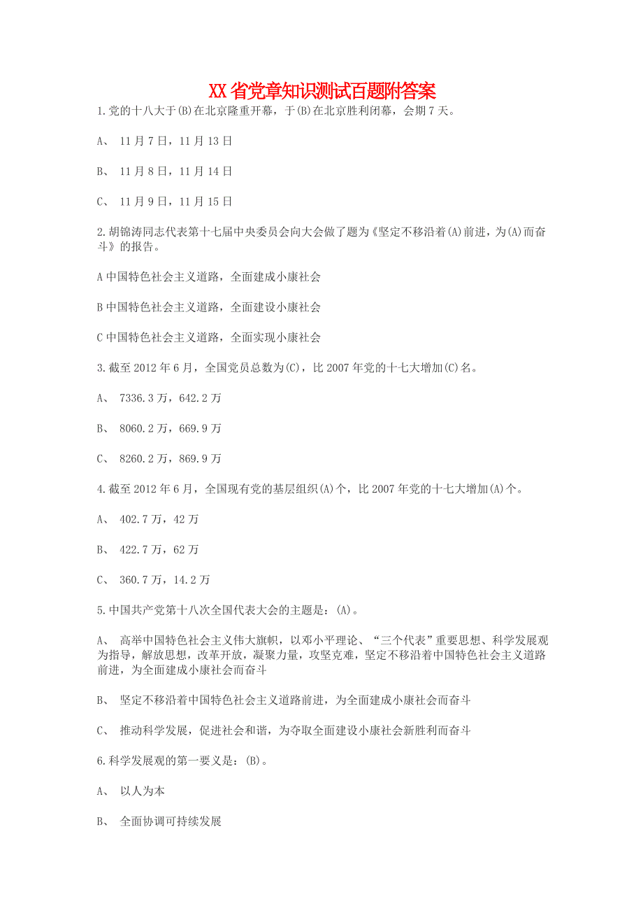 XX省党章知识测试百题附答案_第1页