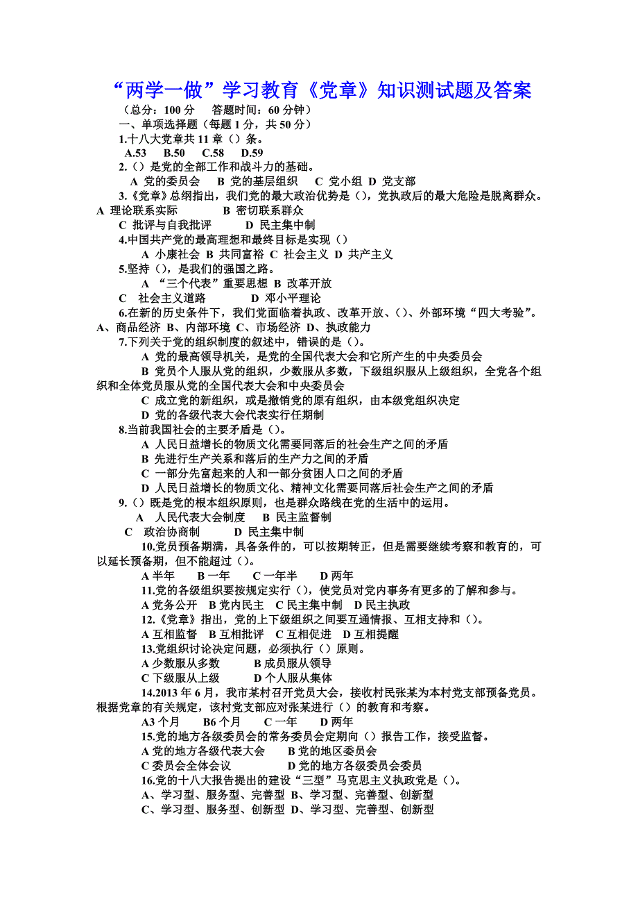 “两学一做”学习教育《党章》知识测试题及答案_第1页