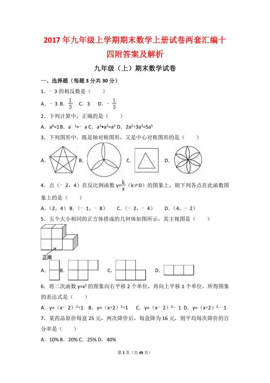 2017年九年级上学期期末数学上册试卷两套汇编十四附答案及解析_第1页