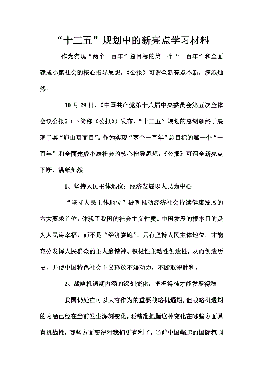 “十三五”规划中的新亮点学习材料_第1页