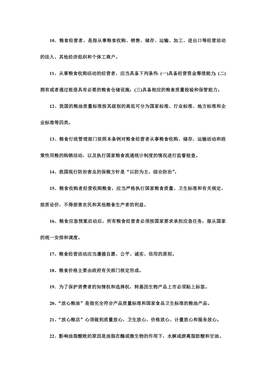 2016年“世界粮食日”万名市民粮油科普知识竞赛试题_第2页