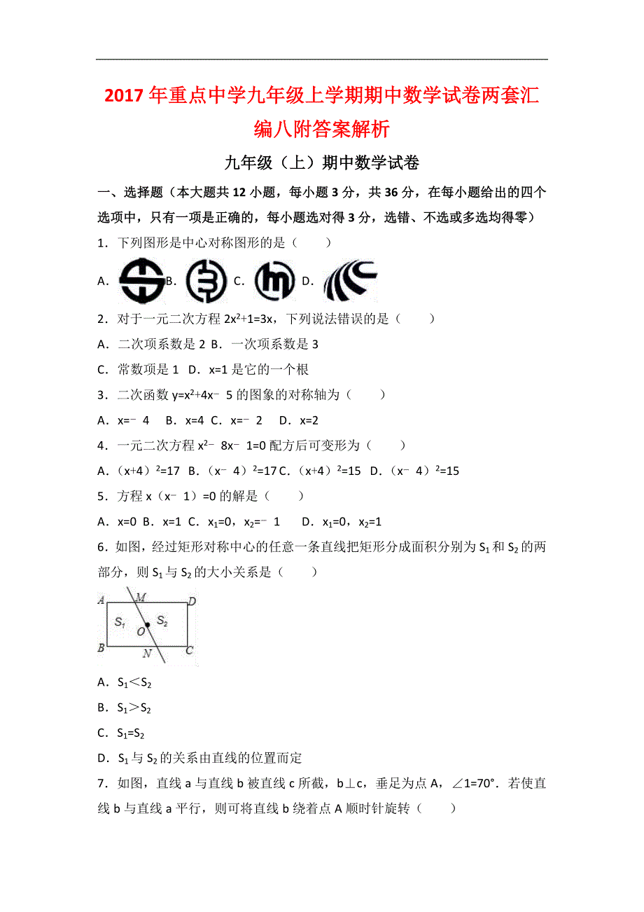 2017年重点中学九年级上学期期中数学试卷两套汇编八附答案解析_第1页