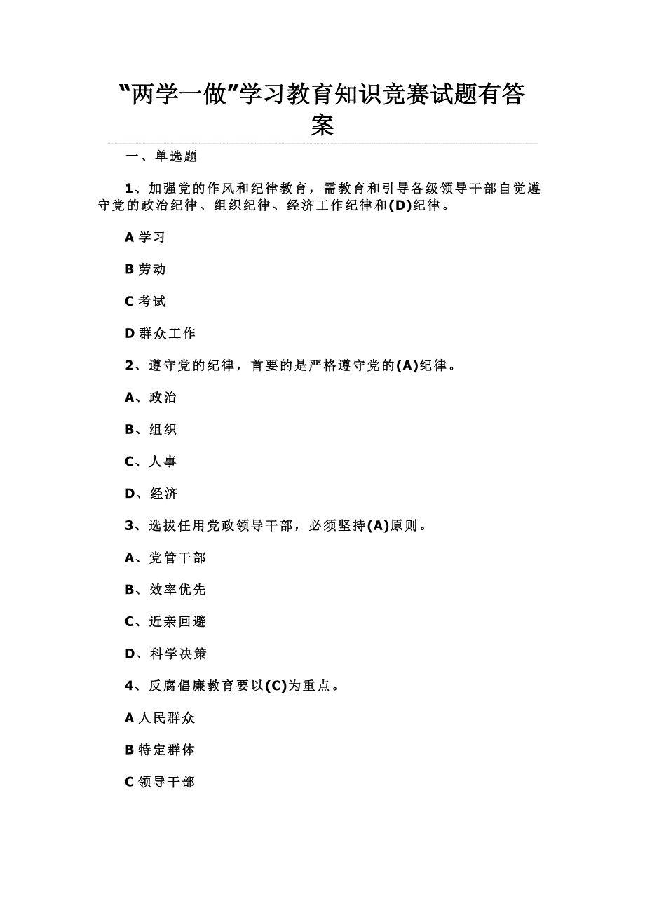 “两学一做”学习教育知识竞赛试题有答案_第1页