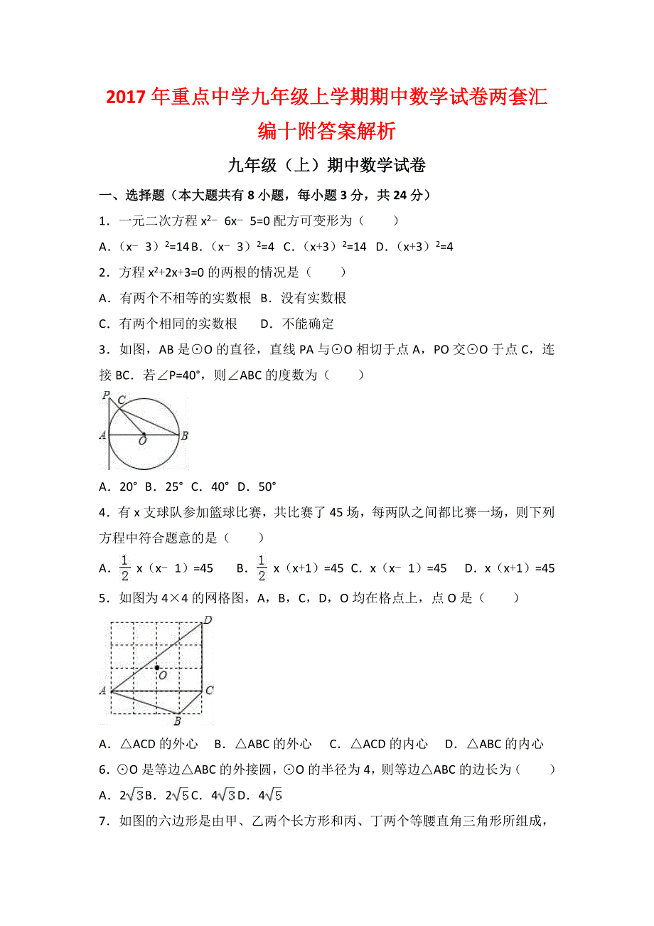 2017年重点中学九年级上学期期中数学试卷两套汇编十附答案解析_第1页