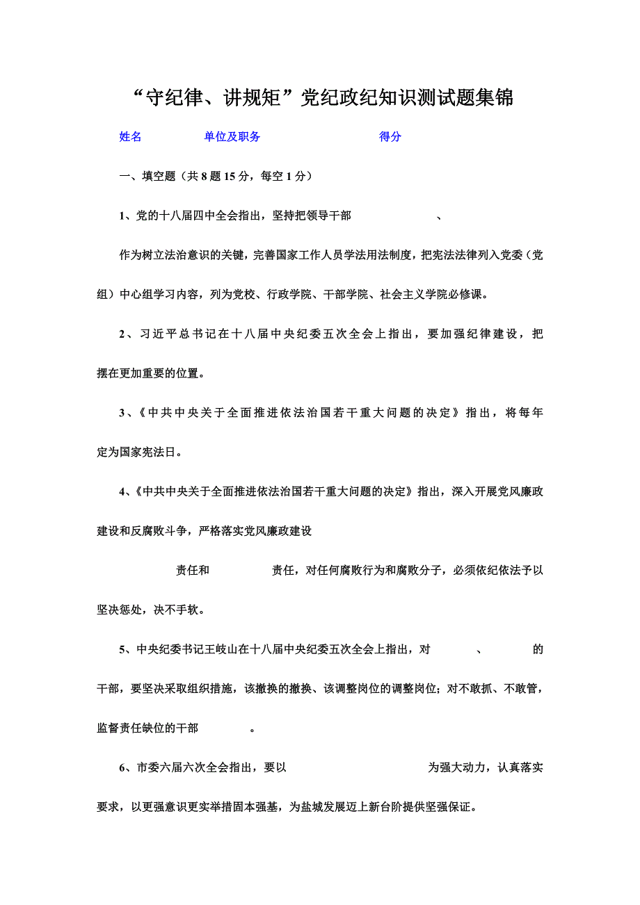 “守纪律、讲规矩”党纪政纪知识测试题集锦_第1页