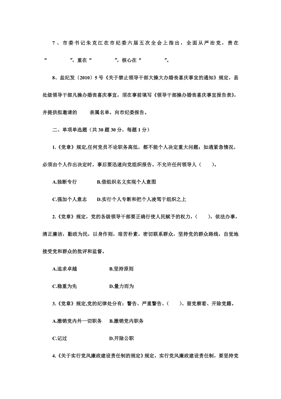 “守纪律、讲规矩”党纪政纪知识测试题集锦_第2页