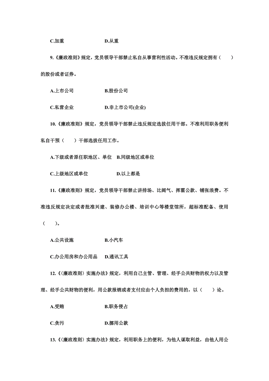 “守纪律、讲规矩”党纪政纪知识测试题集锦_第4页