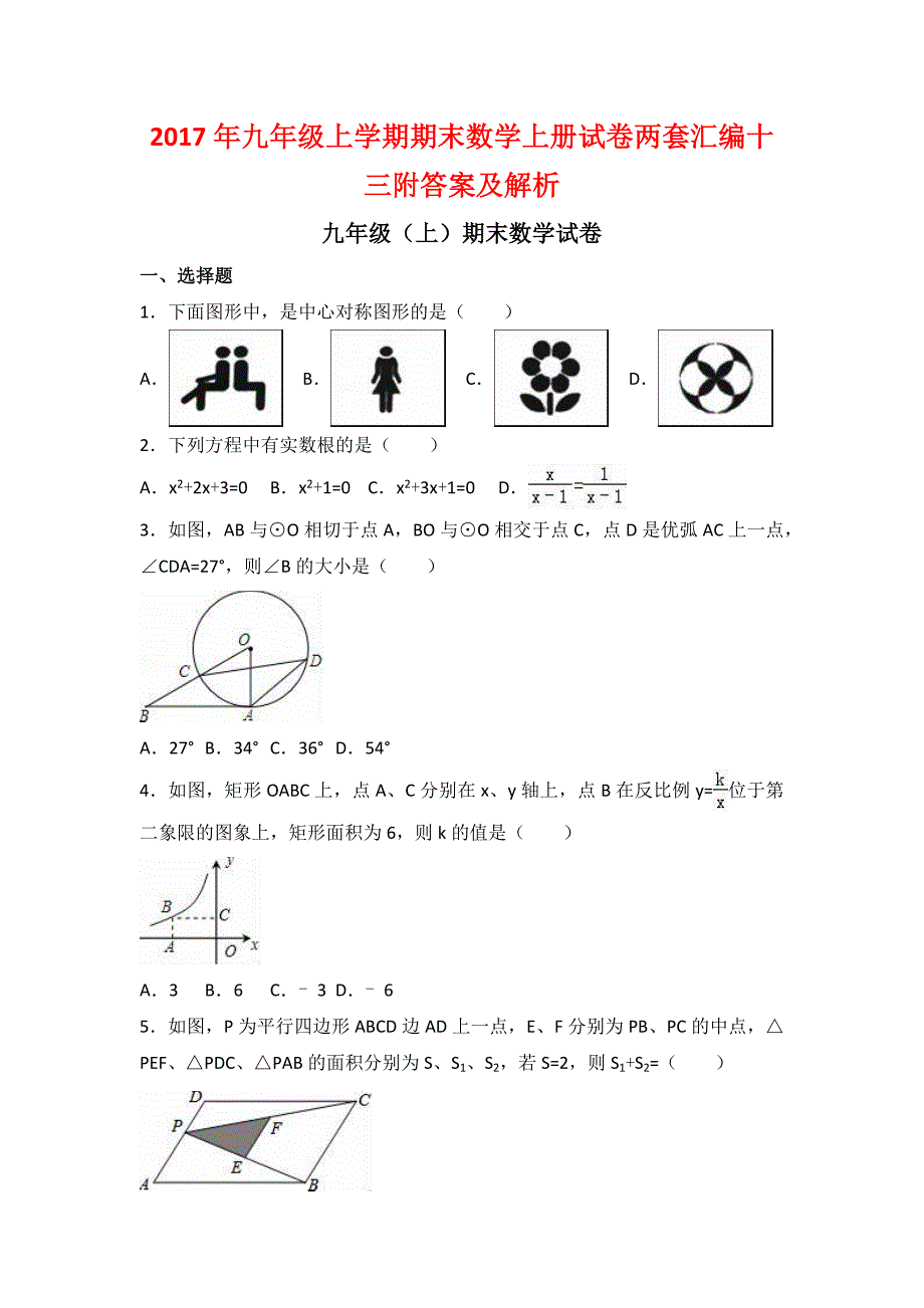 2017年九年级上学期期末数学上册试卷两套汇编十三附答案及解析_第1页