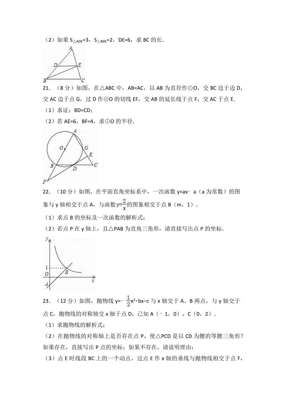 2017年九年级上学期期末数学上册试卷两套汇编十三附答案及解析_第5页