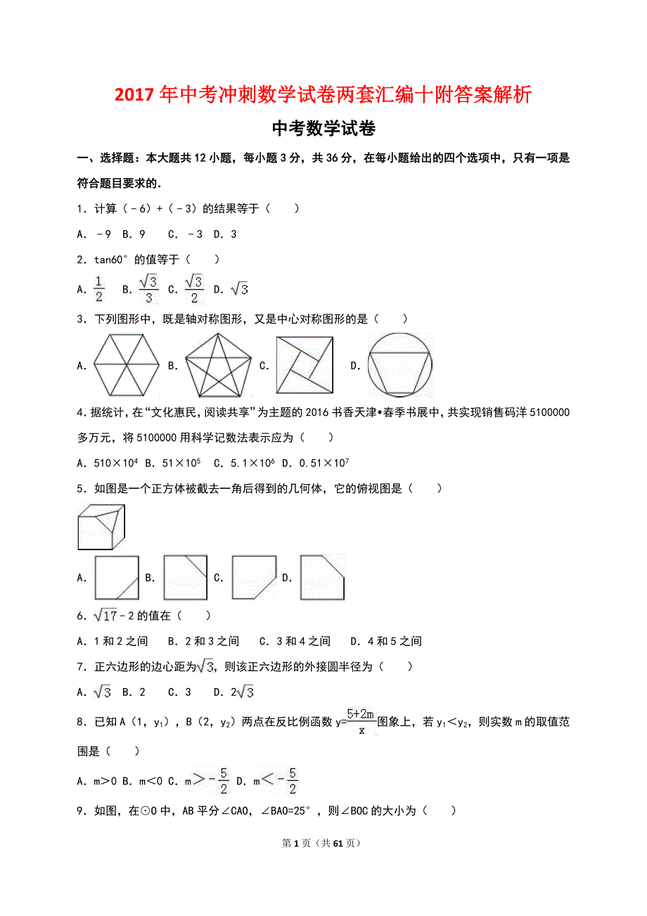 2017年中考冲刺数学试卷两套汇编十附答案解析_第1页