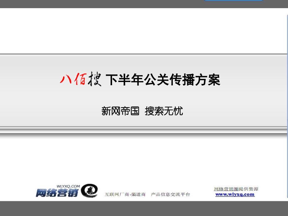 八百搜 下半年公关传播方案